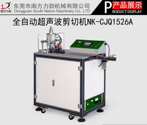 全自动超声波剪切机