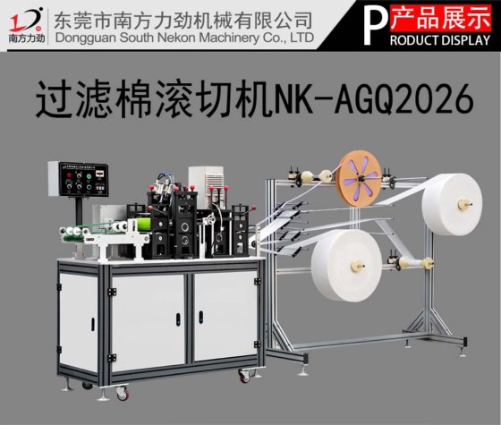 全自动过滤棉滚切机
