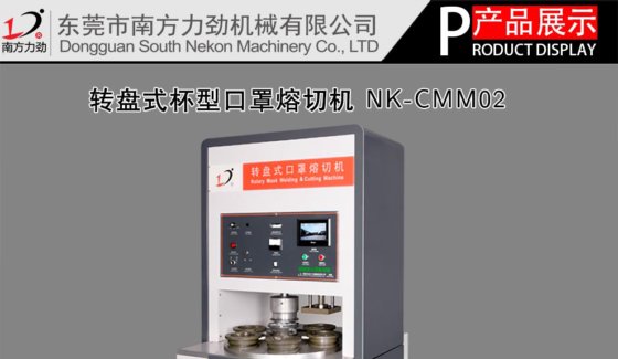 超声波转盘式杯型口罩机NK-CMM02
