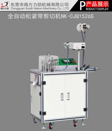 全自动松紧带剪切机