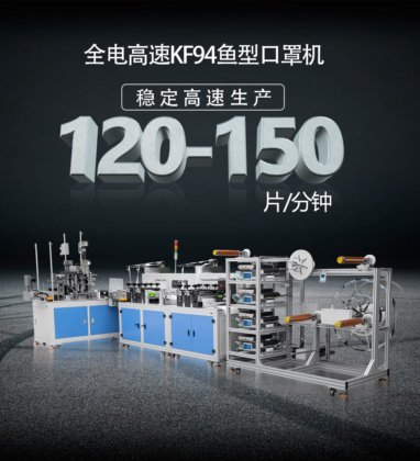 全电高速KF94鱼型口罩机