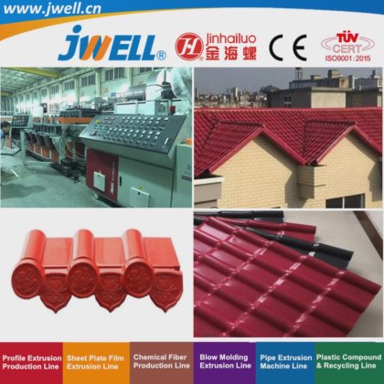 Jwell-PVC ASA|PMMA塑料板合成树脂瓦回收农用挤出机，适用于乡村别墅建筑，重量轻