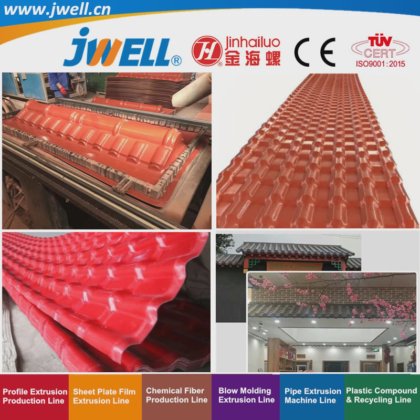 Jwell-PVC ASA|PMMA塑料板合成树脂瓦回收农用挤出机，适用于乡村别墅建筑，重量轻