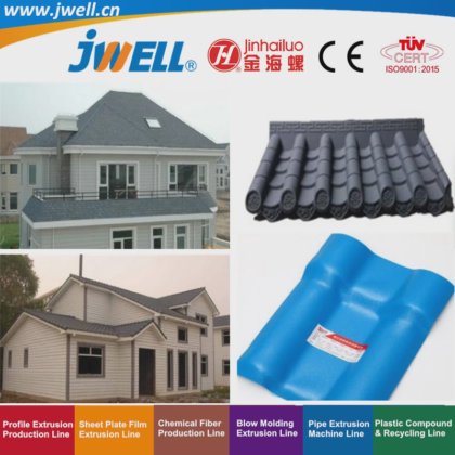 Jwell-PVC ASA|PMMA塑料板合成树脂瓦回收农用挤出机，适用于乡村别墅建筑，重量轻