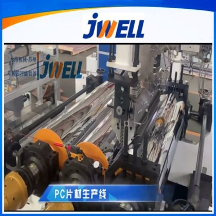 PC/PMMA/GPPS/ABS塑料片材生产线