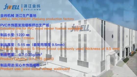 用于实木单板墙板的 Jwell-PVC 塑料发泡/半脱模板共挤发泡板机（出厂价