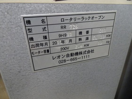 2010 ロータリーラックオーブン