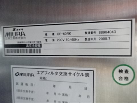 2005 CE-60RK 食品用急速冷却機