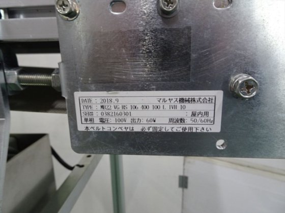 2018 ベルトコンベア