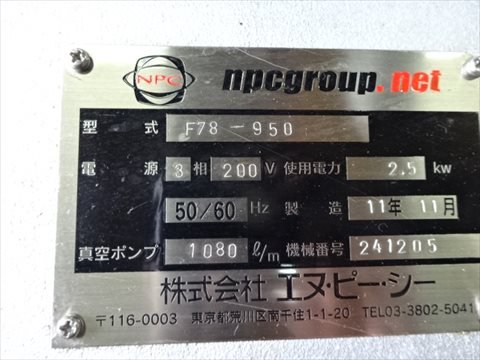 F78-950 真空包装機