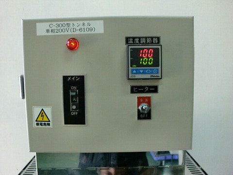 C-300型・SK型 シュリンクトンネル