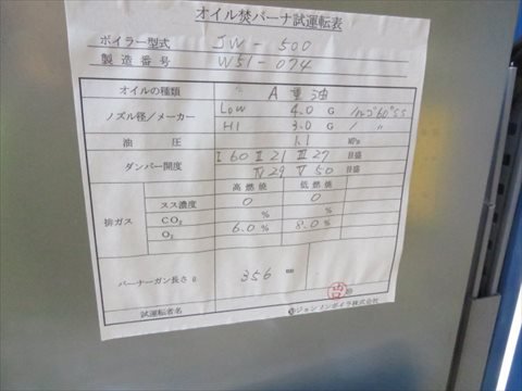 2010 JW-500 ボイラー