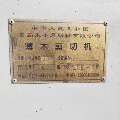 191-02青岛薄木剪切机