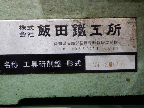 飯田鉄工所　工具研削盤　GT-200FR