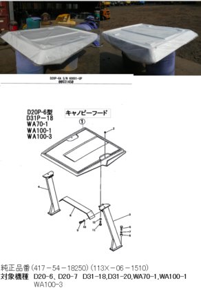 コマツ D20-6等 キャノピーフード