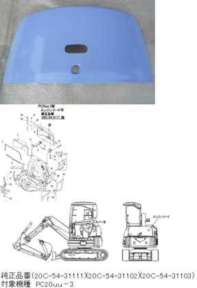 コマツ PC20UU-3 ボンネット