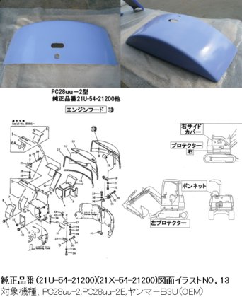 コマツ PC28UU-2,PC38UU-2 ボンネット