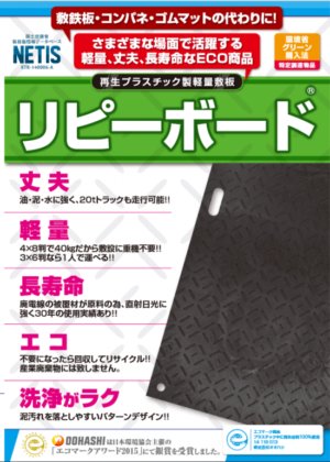 【3x6判】プラスチック製軽量敷板「リピーボード」