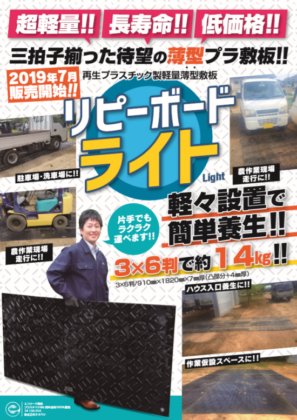 軽量 【3x6判】プラスチック製軽量敷板「リピーボードライト」