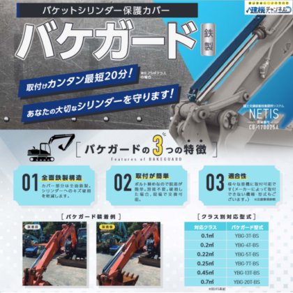 重機用シリンダー保護カバー「バケガード」0.8㎥クラス用