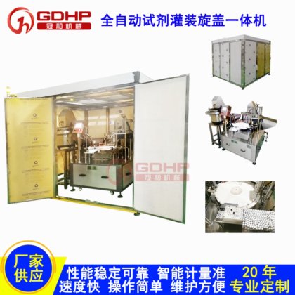试剂无菌灌装旋盖一体机