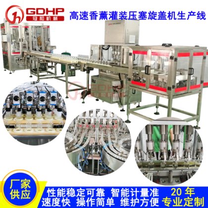 香薰香水液体高速灌装压塞旋盖生产线