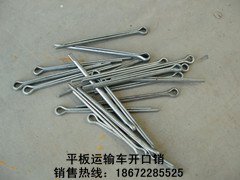 开口销 平板运输车开口销