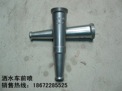 洒水车前喷 洒水车前冲喷头