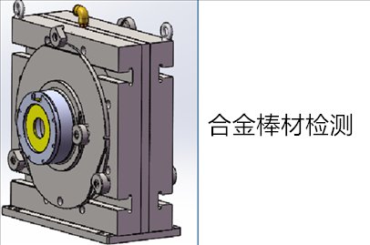 NCS 特殊定制探伤设备