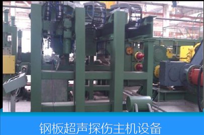 NCS 钢板/钢带超声探伤设备