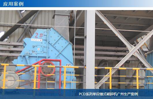 PCD系列单段锤式破碎机