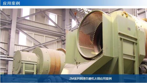 ZM钢渣自磨机