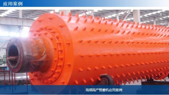 高细高产管磨机