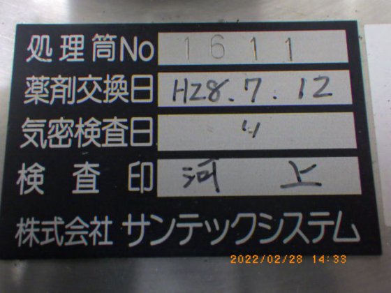 サンテックシステム 除害塔