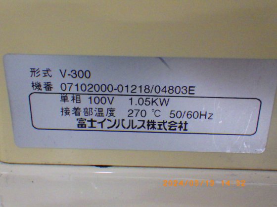 富士インパルス 真空包装机