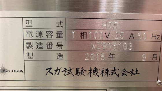 2015 スガ試験機 H75