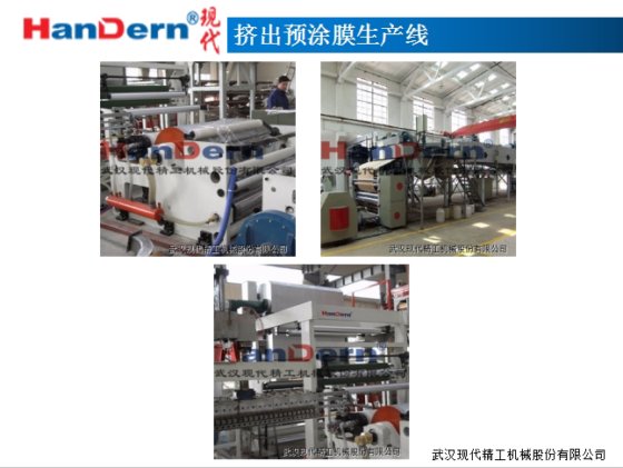 挤出预涂膜生产线