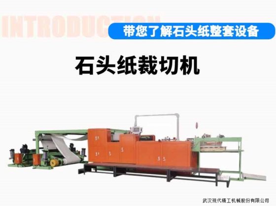 石头纸裁切机