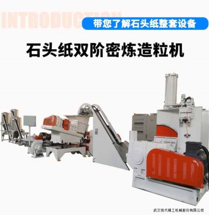 石头纸双级造粒机