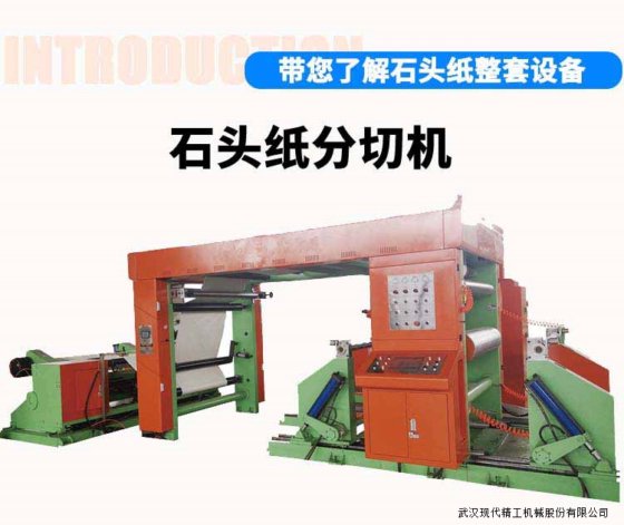 石头纸分切机