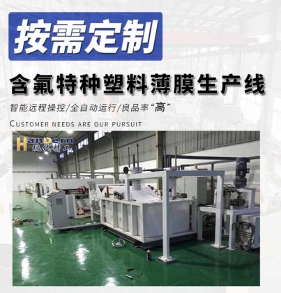 含氟特种塑料薄膜生产线（ PTFE/PFA/ETFE/PCTFE）