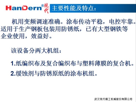 防锈纸涂布复合生产线