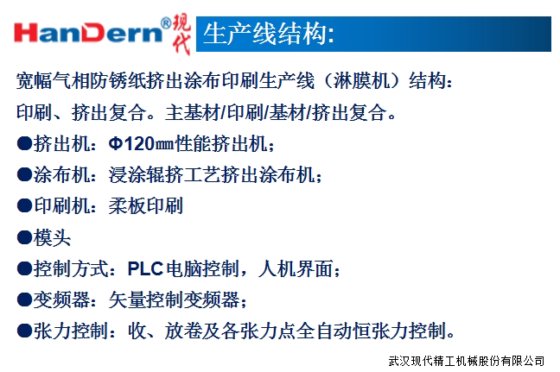 防锈纸涂布复合生产线