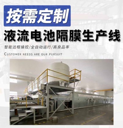 液流电池隔膜生产线