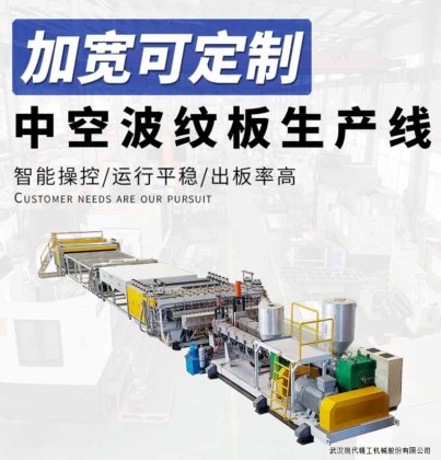 中空波纹板生产线