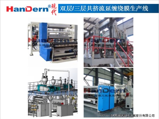 双层/三层共挤流延缠绕膜生产线