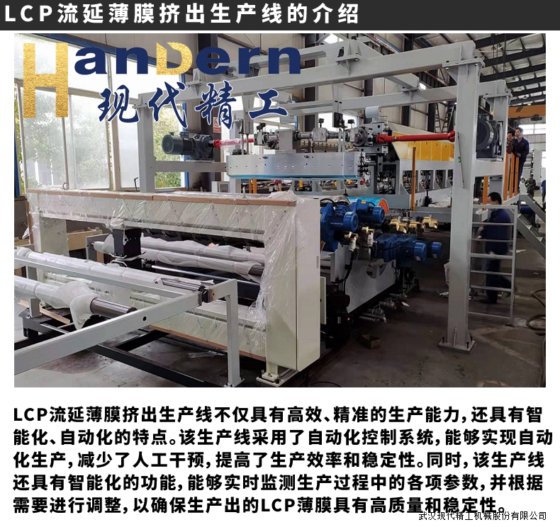 LCP特种膜挤出生产线