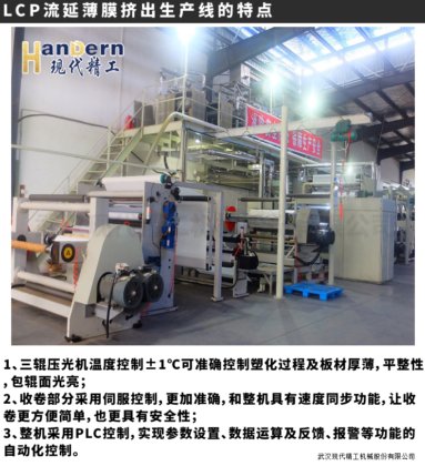 LCP特种膜挤出生产线