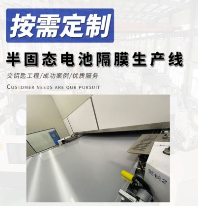 半固态电池隔膜生产线