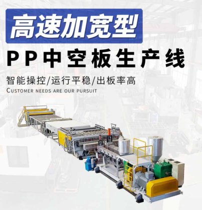 PC中空板生产线